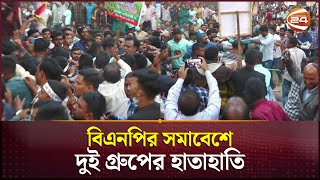 চাঁপাইনবাবগঞ্জে বিএনপির সমাবেশে দুই গ্রুপের হাতাহাতি, চেয়ার ভাঙচুর | BNP | Chapainawabganj