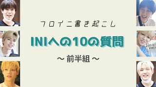 INIへの10の質問 〜前半組〜【INI】