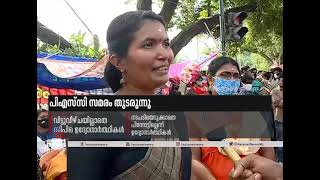 പി എസ് സി സമരം തുടരുന്നു; എല്‍ജിഎസുകാര്‍ സമരം അവസാനിപ്പിച്ചേക്കും | PSC Rank Holders