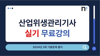 산업위생관리기사 실기 2024년 3회 실기 기출문제 풀이 [네오스터디]