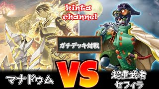 【遊戯王】マナドゥム vs 超重武者セフィラ【フリー対戦】ガチデッキ対戦#121