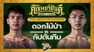 [FULL MATCH] ดอกไม้ป่า ท็อปแฟรี่ยิม VS กัปตันทีม ศิษย์ไทยแลนด์ | 6 ก.พ. 68