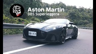 【統哥嗜駕】絕對最狂的Aston Martin量產GT跑車，Aston Martin DBS Superleggera試駕