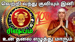 ரிஷபம் - வெற்றி வந்து குவியும் உங்களுக்கு #rasipalan #dailyrasipalan #todayrasipalan