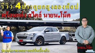 รีวิว isuzu d-max 2023 4ประตู 1.9 ยกสูงลองท็อป พร้อมแต่ง