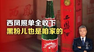 司马南：西凤照单全收下，黑粉儿也是咱家的