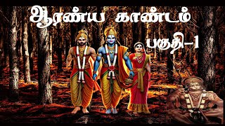 ஆரண்ய காண்டம் பகுதி 1@MEENASIVATamil