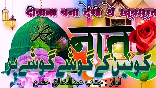 Kaunain ke goshe goshe per कौनैन के गोशे गोशे पर naatiyakalam naat e mustafa madina naatsharif Hasan