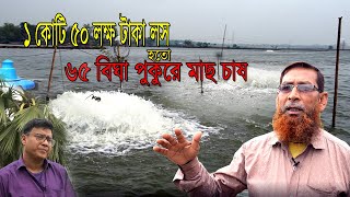 ১ কোটি ৫০ লক্ষ টাকা লস হতো, ৬৫ বিঘা পুকুরে মাছ চাষ করতে কেন  মাছ চাষে আগে সঠিক সিদ্ধান্ত নিন।