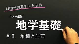 【地学基礎授業編】#8 堆積と岩石【目指せ共通テスト８割】