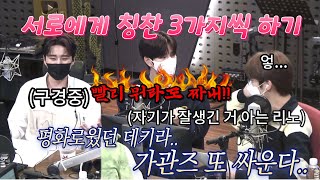 [스트레이키즈] 서로 칭찬하다가 또 싸우는 가관즈 - 데키라 리노, 승민, 데이식스 영케이