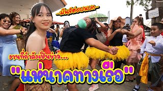 [Part 2] แห่นาคบ่ายวัดปากน้ำ เมืองระยอง || ซีรีส์แตรวง Ep.408