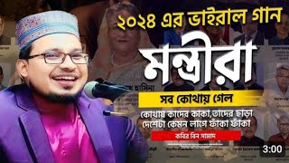 ২০২৪এর ভাইরাল গজল।মন্ত্রীরা সব কোথায় গেল। কোথায় কাদের কাকা, তাদের ছাড়া দেশটা কেমন  ফাঁকা ফাঁকা লাগে।