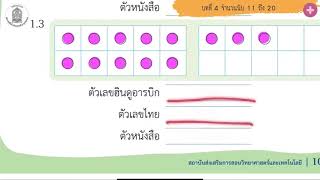 4.3 การเขียนตัวเลขและตัวหนังสือแสดงจำนวนสิบเอ็ดถึงยี่สิบ คณิตศาสตร์ ป.1 บทที่ 4