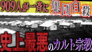 【凶悪カルト】洗脳された信者たちの末路「人民寺院集団事件」【フシミス】