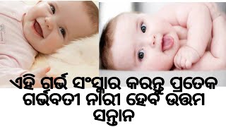 ଗର୍ଭ ସଂସ୍କାର (ଶିଶୁକୁ ଉନ୍ନତ ସଂସ୍କାର ଦେବା ନିମନ୍ତେ ଓ ଶିଶୁ ପାଇଁ ଉଚିତ ପଦକ୍ଷେପ ନେବା ପ୍ରତେକ ମା'ର ଦାୟିତ୍ୱ)