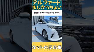 【ネットの反応集】アルファードの評判まとめてみた【Toyota Alphard】#shorts #alphard #アルファード #KINTO #キント #toyota #トヨタ #反応集