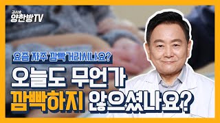 '자주 깜빡거리는 요즘' 나는 건망증일까? 치매일까?