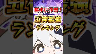 勝手に予想！5神最強ランキング#genshinimpact #原神 #hoyocreators