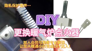 DIY更换暖气炉点火器|To change furnace igniter