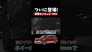 本当に発売された！新型センチュリーSUV！価格は２５００万円〜！#shorts #センチュリー#新型センチュリー