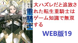 【朗読】 剣聖の血筋であるエルマは、典型的なハズレクラスである重騎士を発現し、この世界は彼が遊び尽くしたゲームの世界であり WEB版19 第十九話　〈夢の穴〉