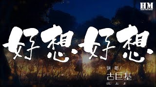 古巨基 - 好想好想『好想好想和你在一起』【動態歌詞Lyrics】