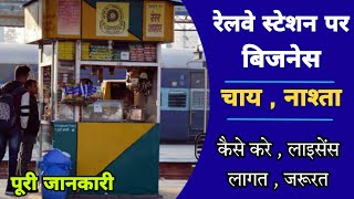 railway station पर चाय की दुकान कैसे लगाएं | tea Shop business| railway station shop tender kaise.