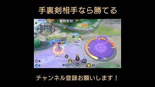 【ポケモンユナイト】手裏剣相手なら勝てる#shorts