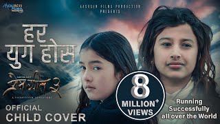 Har Yug Hos - PREM GEET 3 Movie Title Song Child Version | Pradeep , Kristina | Suprim Malla , Pooja