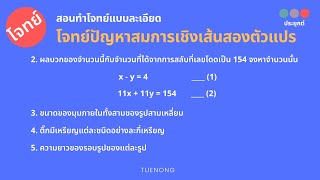 สมการสองตัวแปร ม.3 - 1.3 โจทย์ปัญหา สมการเชิงเส้นสองตัวแปร + เฉลย (Step3/3)|TUENONG