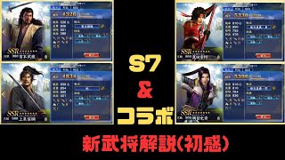 【信長の野望　覇道】1.5周年・S7＆コラボ新武将紹介(初感)【シーズン７】