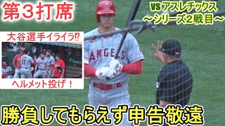 ♦５回の攻撃♦申告敬遠で出塁＆塁上の様子～第３打席～【大谷翔平選手】対オークランド・アスレチックス～シリーズ２戦目～Shohei Ohtani vs Athletics 2023