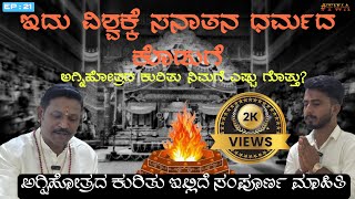 Agnihotra|ಅಗ್ನಿಹೋತ್ರದ ಕುರಿತು ನಿಮಗೆಷ್ಟು ಗೊತ್ತು?| ft. Manjunath | #agnihotra  #thankswithankalagi