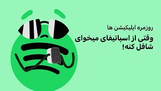 شافل، اسپاتیفای - روزمره اپلیکیشن ها - قسمت ۲۸