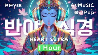 [𝟭 𝗛𝗢𝗨𝗥] 𝙈𝙪𝙨𝙞𝙘 | 💗Heart Sutra 반야심경 (한문 ver.) 💗힙불佛 Hipster Buddha | 팝믹스 Pop Mix #불교음악 #불교 #aimusic