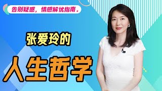 【艾弥儿】张爱玲口中通往女人心灵的通道