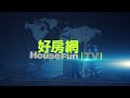 將捷家和｜ 好房網tv｜ 好房話題現場