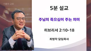 5분설교ㅣ주님의 죽으심이 주는 의미(히 2:10-18)ㅣ최병학 목사ㅣ2025.2.16.