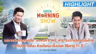 วงการบันเทิงสูญเสีย ‘สรพงศ์ ชาตรี’ ตำนานนักแสดงเมืองไทย | HIGHLIGHT GREEN MORNING SHOW 11 มี.ค. 65