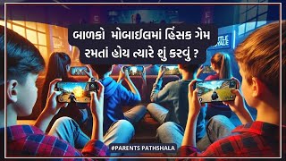 બાળકો મોબાઈલમાં હિંસક ગેમ રમે તો શું કરવું? || Dealing with Kids Playing Violent Game