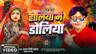 #HD VIDEO | होलिया में डोलिया | Bharat Giri Byas | Holiya  Me Doliya | New Hit Holi Song 2025