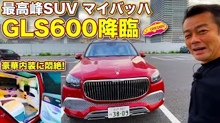 【最高峰SUV降臨】 メルセデス マイバッハGLS600 の内外装を ラブカーズTV 河口まなぶ がじっくりチェック！　豪華白内装が目に眩しい１台！