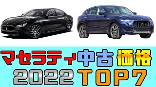 【マセラティ】中古価格TOP7