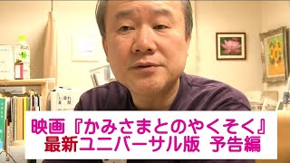 映画『かみさまとのやくそく～最新ユニバーサル・バージョン』予告編