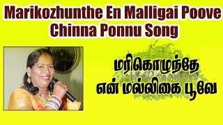 Marikozhunthe Chinna Ponnu Tamil Folk Songs I மரிகொழுந்தே என் மல்லிகை பூவே I Kavi Online