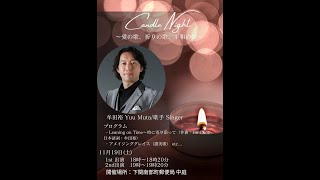 牟田裕 Singer / Candle Night 南部町郵便局  / 美しい夜 Bella Notte