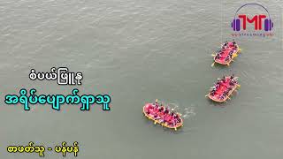 စံပယ်ဖြူနု-အရိပ်ပျောက်ရှာသူ