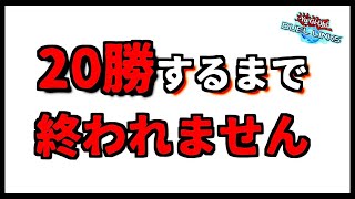 【KC前練習】堕天使ONLY!!ポイントバトルで20勝するまで終われません！【遊戯王デュエルリンクス】