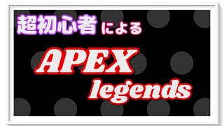 【女性実況】始めて2日の超初心者によるApex